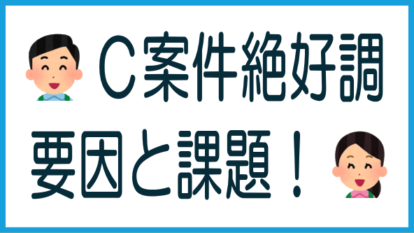 C案件成功の要因と課題のタイトル画像