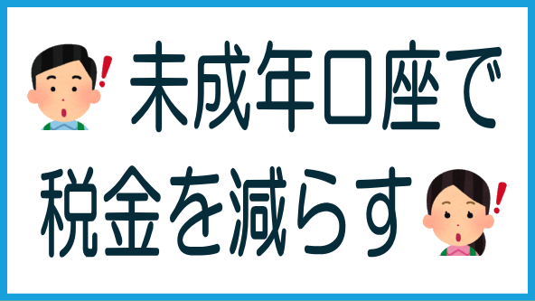 未成年口座を使った節税術のタイトル画像