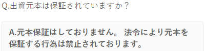 投活の元本保証に関するFAQ