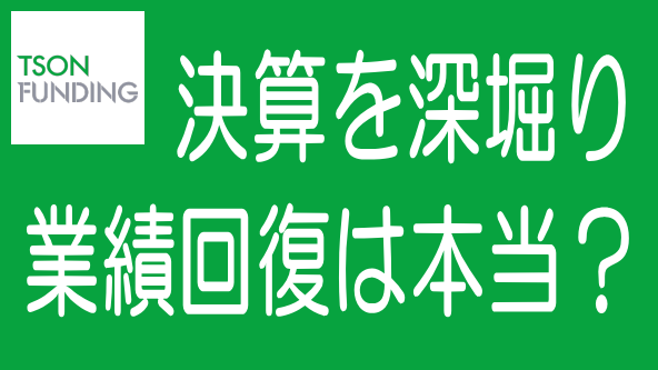 TSONの2024年6月期決算を深堀り！業績回復は本当か？のタイトル画像