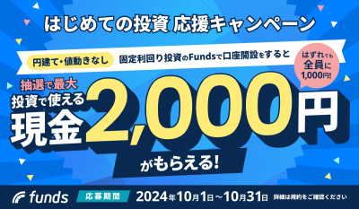 Fundsキャンペーン2024年10月