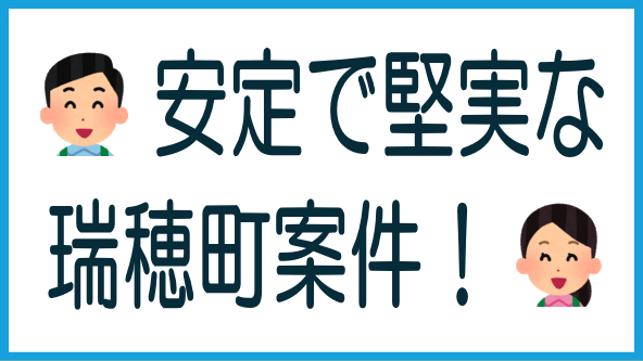 安定堅実な瑞穂町案件のタイトル画像