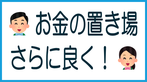 お金の置き場がさらに良くなるのタイトル画像