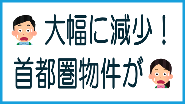 首都圏物件減少の原因と影響のタイトル画像