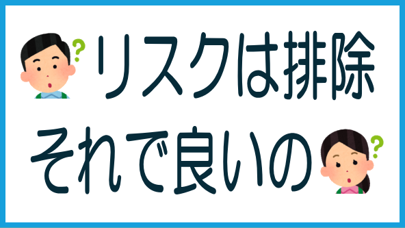 リスク排除一辺倒で良いのか？のタイトル画像