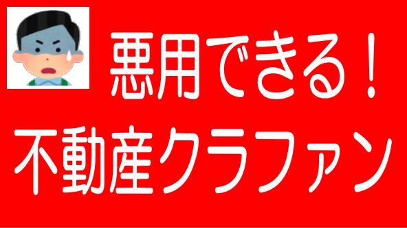 不動産クラファンが不良在庫の現金化に悪用されるリスクのタイトル画像