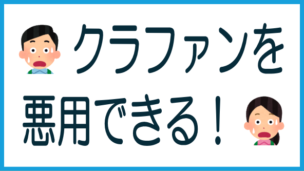 不動産クラファンの悪用と対策のタイトル画像