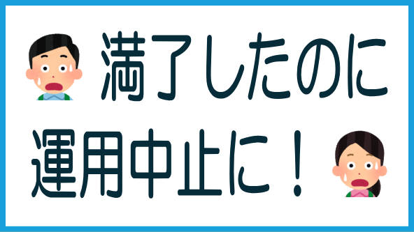 運用中止の原因と教訓のタイトル画像