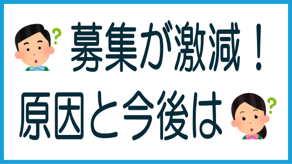 プレファン募集減の原因と今後のタイトル画像