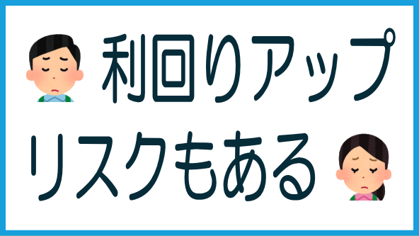 利回りアップは無邪気に喜べないのタイトル画像