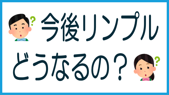 Rimpleは今後どうなるのか？のタイトル画像