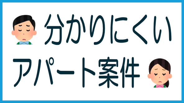 アパート案件が分かりにくい3つの理由のタイトル画像