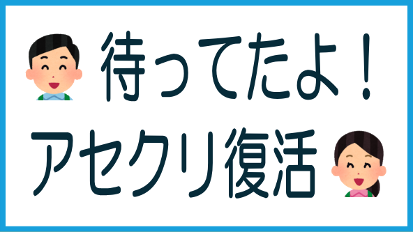 ASSECLIが1年ぶりに案件募集のタイトル画像