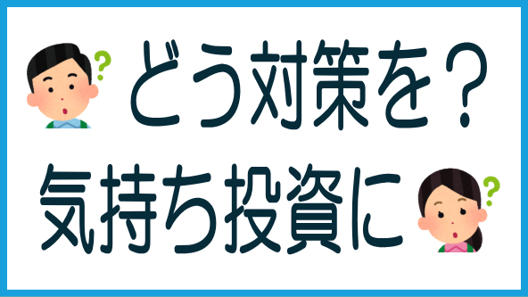 気持ち投資への対策のタイトル画像