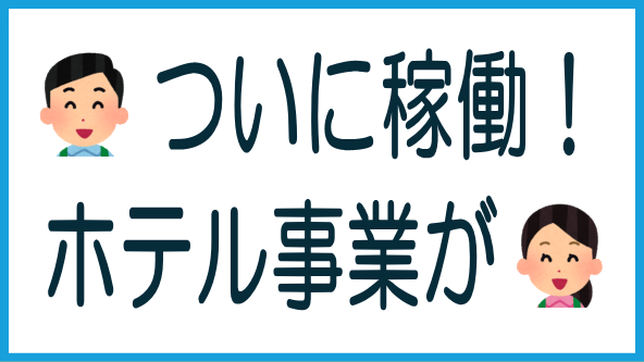 CREALのホテル事業が本格稼働のタイトル画像