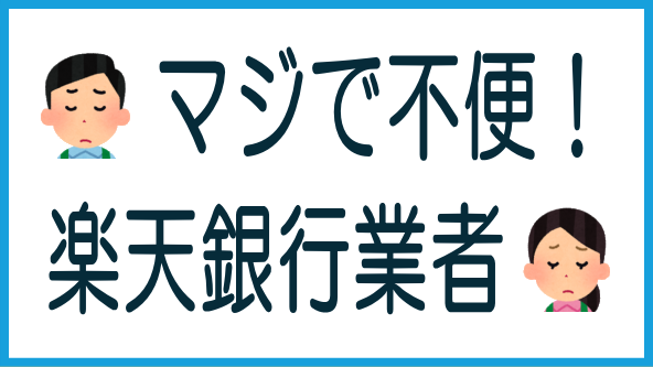 楽天銀行の業者は不便のタイトル画像