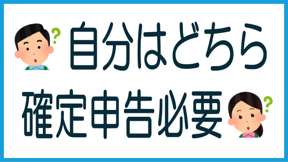 確定申告が必要な人のタイトル画像