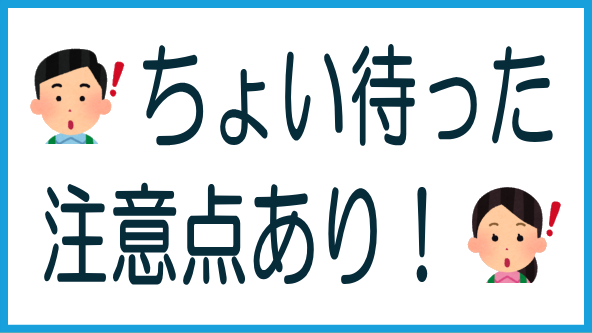 注意点のタイトル画像