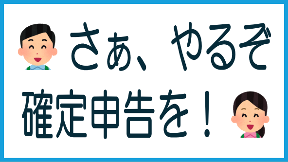 確定申告書の作成と提出のタイトル画像