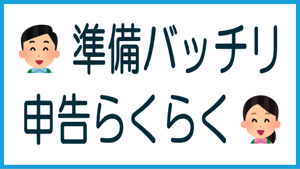 確定申告の4つの準備のタイトル画像