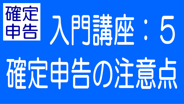 ゼロからの確定申告入門｜第5回：確定申告の注意点のタイトル画像