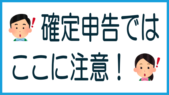 確定申告の注意点のタイトル画像