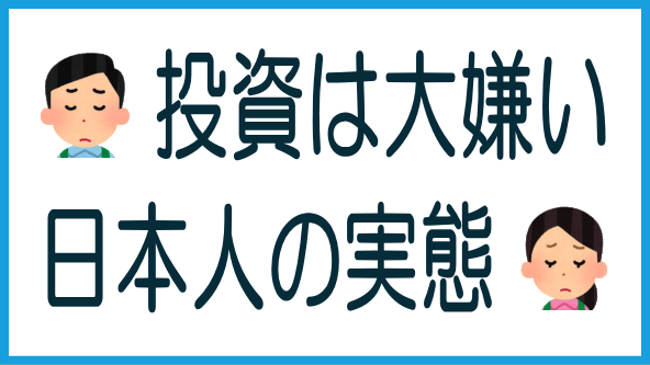 日本人は投資にネガティブのタイトル画像