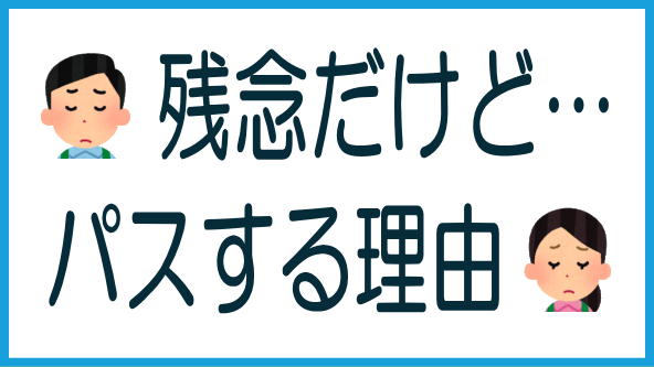 倉敷案件をパスする理由のタイトル画像