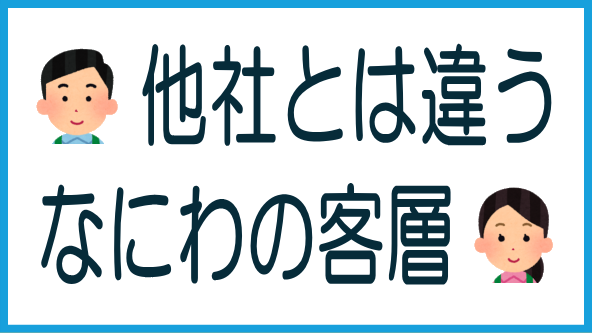 なにわファンドの客層は特徴的のタイトル画像