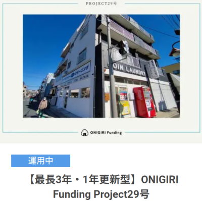 ONIGIRI fundingの1年更新型案件のイメージ画像