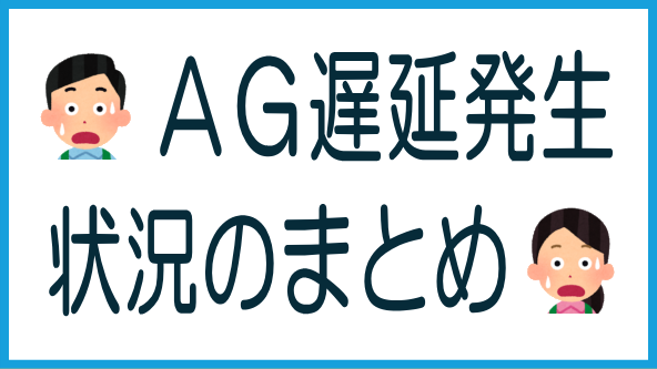 AGクラファン遅延の状況まとめのタイトル画像