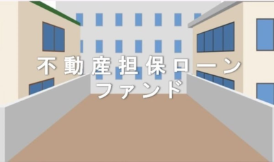 不動産担保ローンファンド#40のイメージ画像