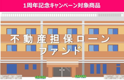 不動産担保ローンファンド#6のイメージ画像