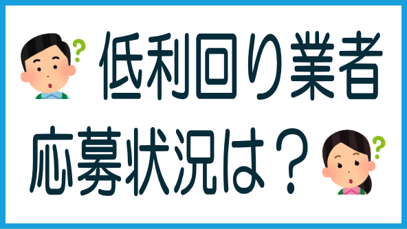 低利回り業者の応募状況のタイトル画像