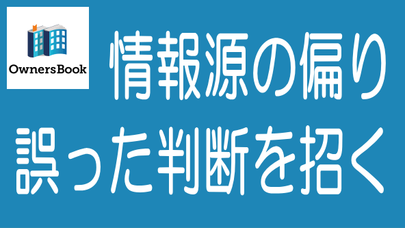 情報源が偏ると判断を誤る｜OwnersBookの評価から考えるのタイトル画像