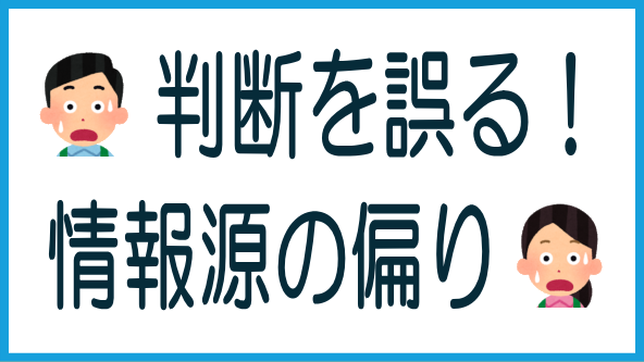 情報源の偏りは誤った判断を招くのタイトル画像