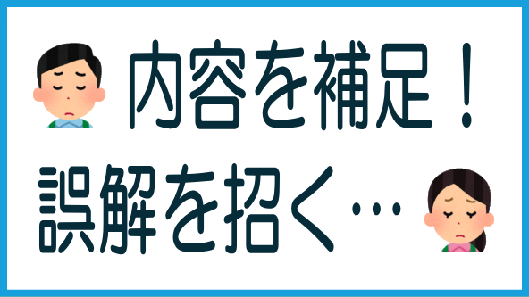 誤解を招く内容を補足のタイトル画像