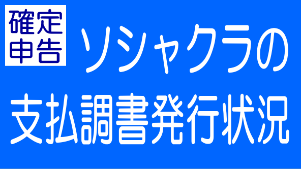 ソシャレン、不動産クラファン各社の支払調書発行状況のタイトル画像