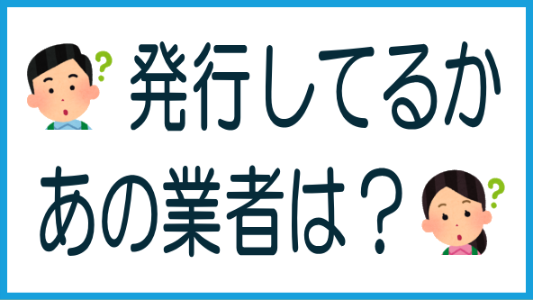 各社の支払調書発行状況のタイトル画像