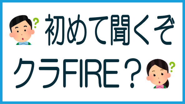 クラファンFIREとは？のタイトル画像