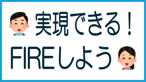 クラファンFIREは実現可能！のタイトル画像