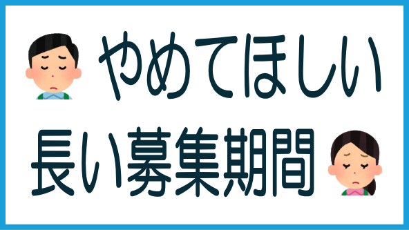 抽選方式の募集期間が長いと困る理由のタイトル画像