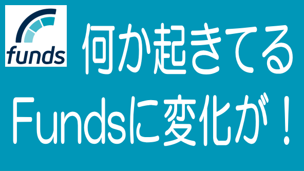 Fundsの案件条件や貸付状況に変化がのタイトル画像