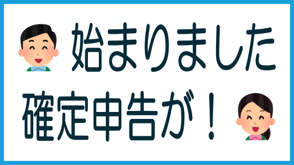 ソシャクラ確定申告スタート！のタイトル画像