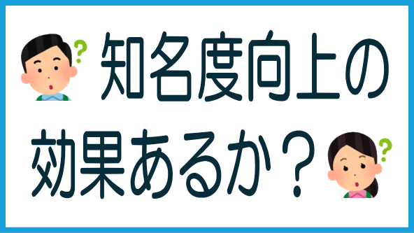 現状のままでの知名度向上は効果なしのタイトル画像