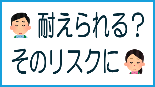 耐えられないリスクを取っていないか？のタイトル画像