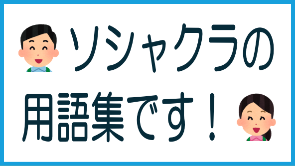 ソシャクラ用語集を作りました！のタイトル画像