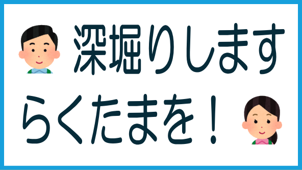 らくたまの運営状況を深堀りのタイトル画像