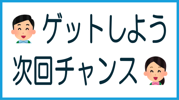 5,000円ゲットは次回がチャンス！のタイトル画像