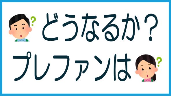 プレサンス完全子会社化とプレファンの今後のタイトル画像